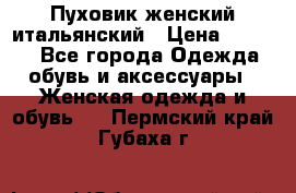 Пуховик женский итальянский › Цена ­ 8 000 - Все города Одежда, обувь и аксессуары » Женская одежда и обувь   . Пермский край,Губаха г.